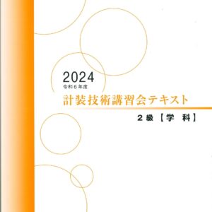 技術講習会　2級テキスト【学科試験】（2024年版）