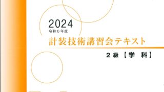 技術講習会 2級テキスト【学科試験】（2024年版） | 一般社団法人日本計装工業会