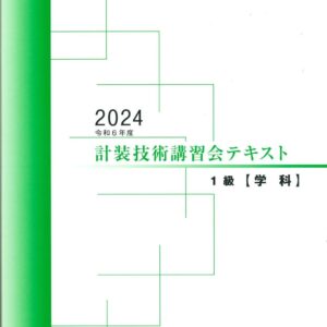 技術講習会　1級テキスト【学科試験】（2024年版）