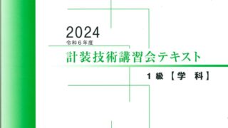 技術講習会 1級テキスト【学科試験】（2024年版） | 一般社団法人日本計装工業会