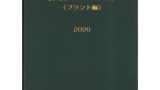 計装マニュアル【プラント編】2020年版 | 一般社団法人日本計装