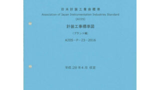 計装工事標準図【プラント編】2016年版 | 一般社団法人日本計装工業会