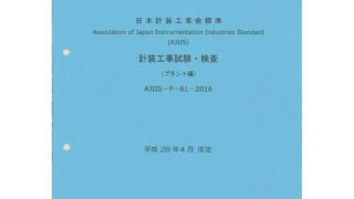 計装工事施工・検査【プラント編】2016年版 | 一般社団法人日本計装工業会